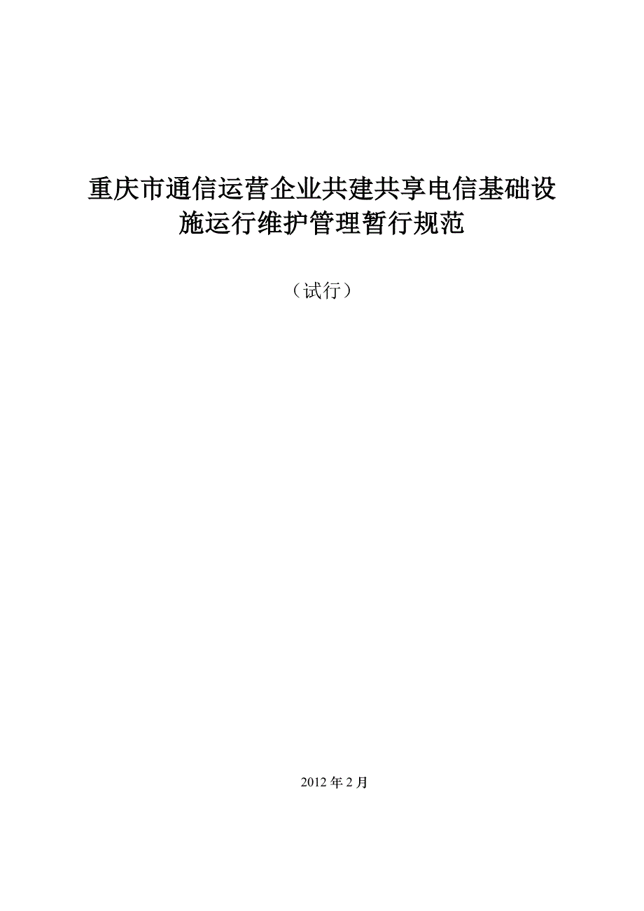 重庆市通信运营企业共建共享电信基础设施运行维护管理暂行规范_第1页