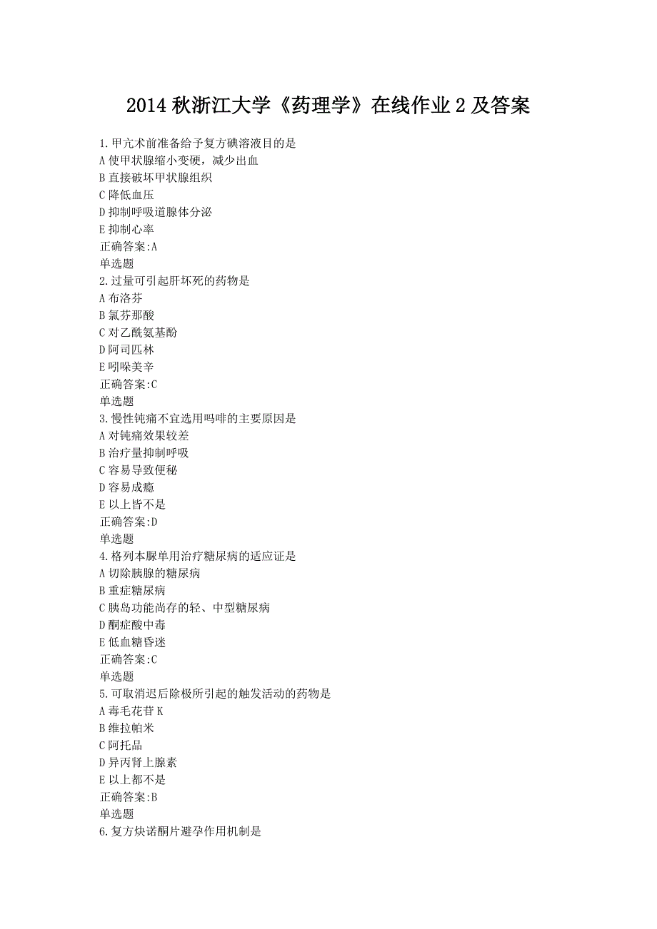 浙江大学药理学在线作业2及答案_第1页