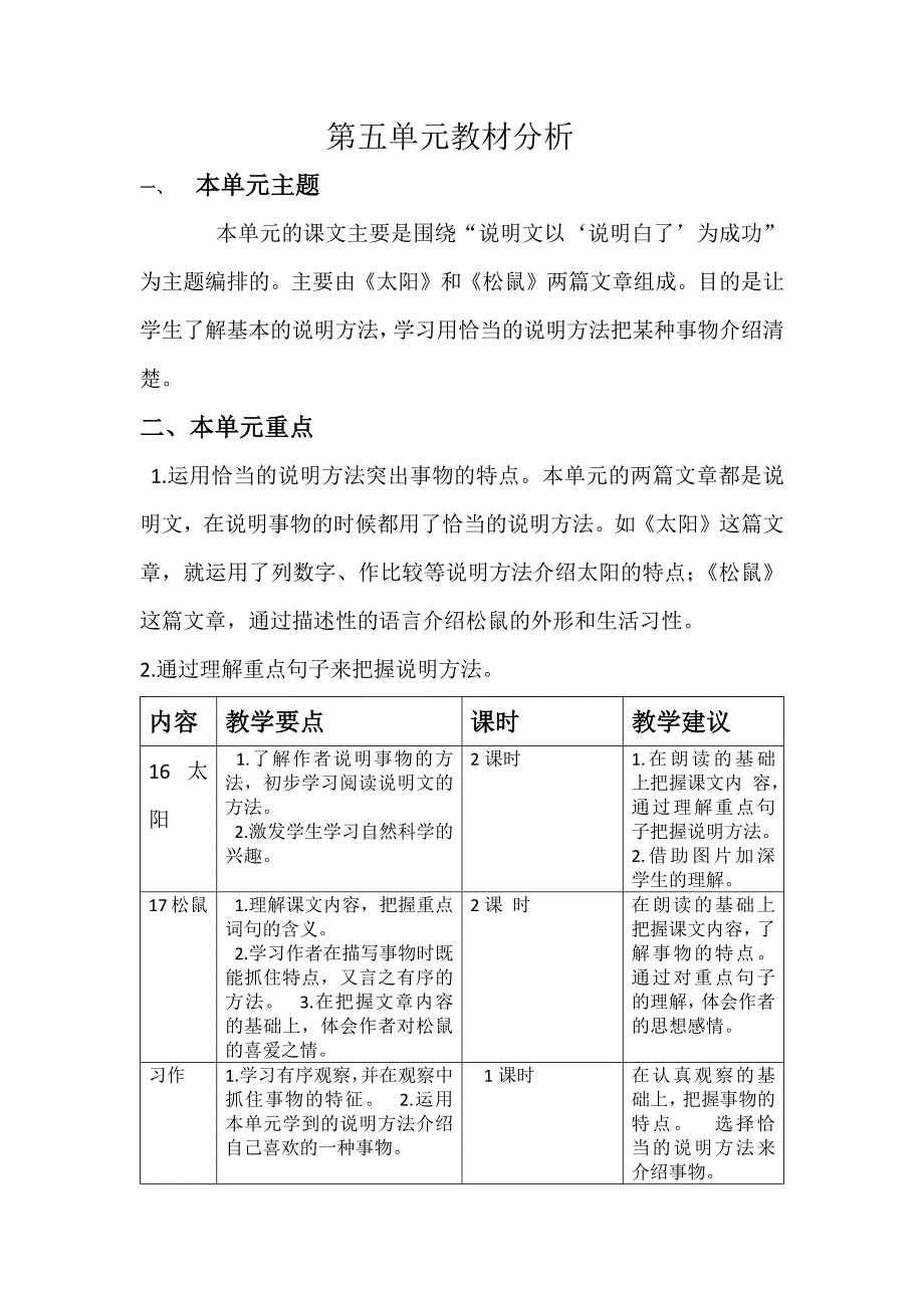 部编版五年级上册第五、六单元教材分析集体备课.doc_第1页