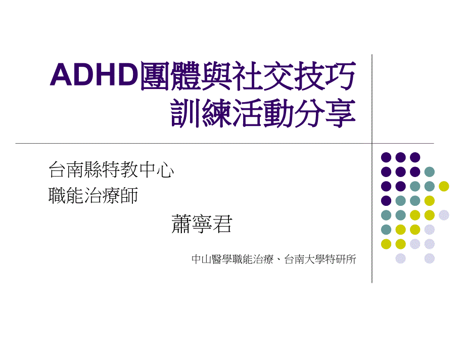 ADHD团体与社交技巧训练活动分享_第1页