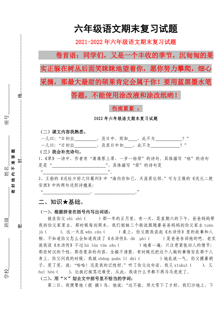 2022年六年级语文期末复习试题_第1页