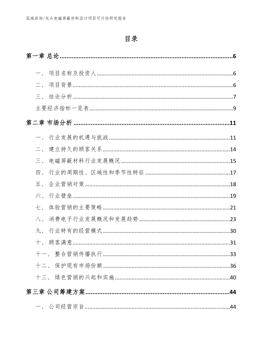 包头电磁屏蔽材料设计项目可行性研究报告范文_第1页