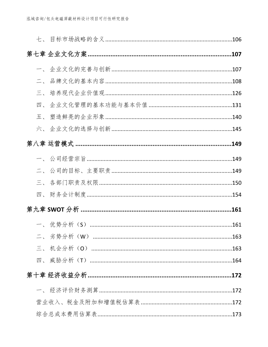 包头电磁屏蔽材料设计项目可行性研究报告范文_第3页