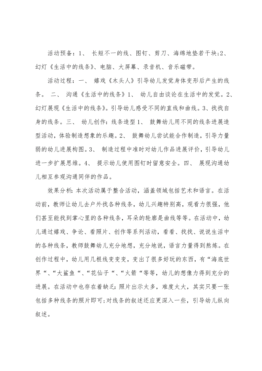 大班艺术生活中的线条教案反思.doc_第2页