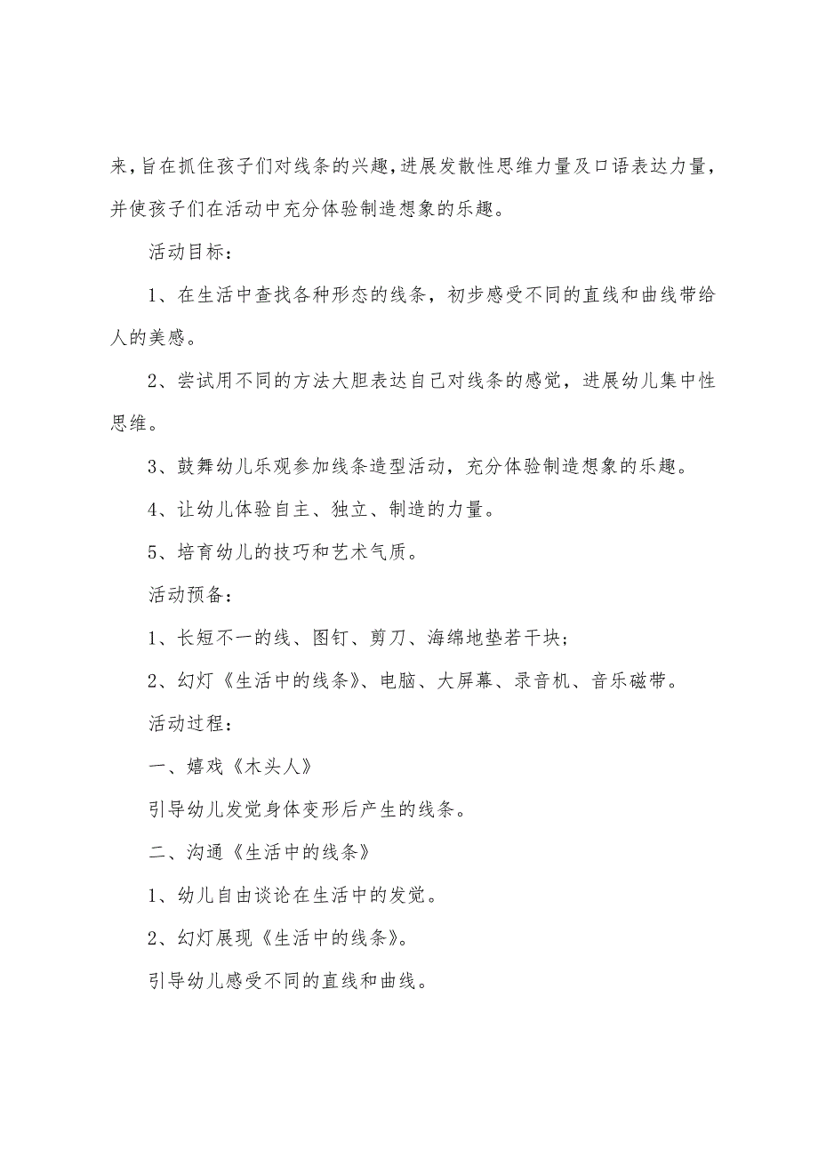 大班艺术生活中的线条教案反思.doc_第4页