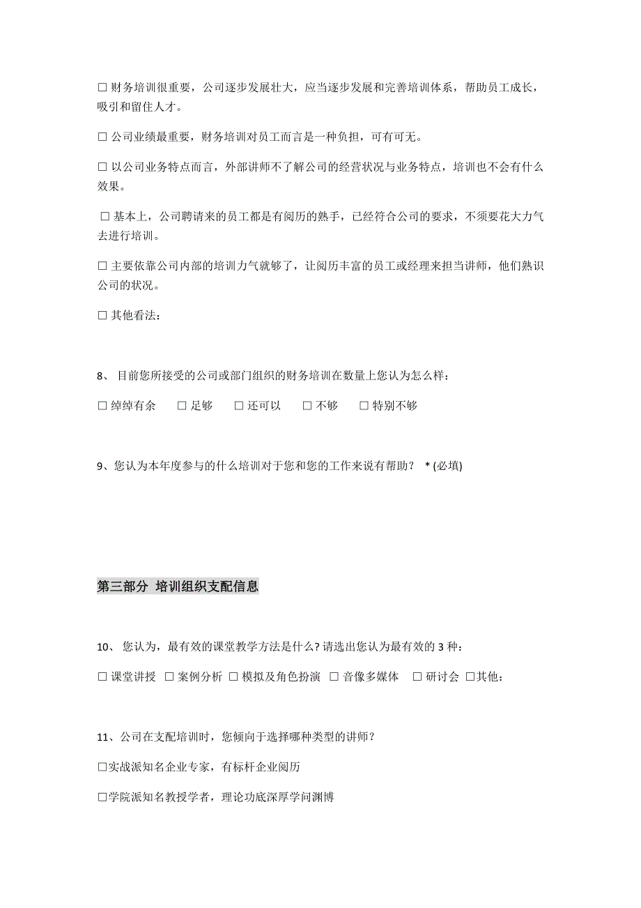 财务人员培训需求调查问卷_第3页