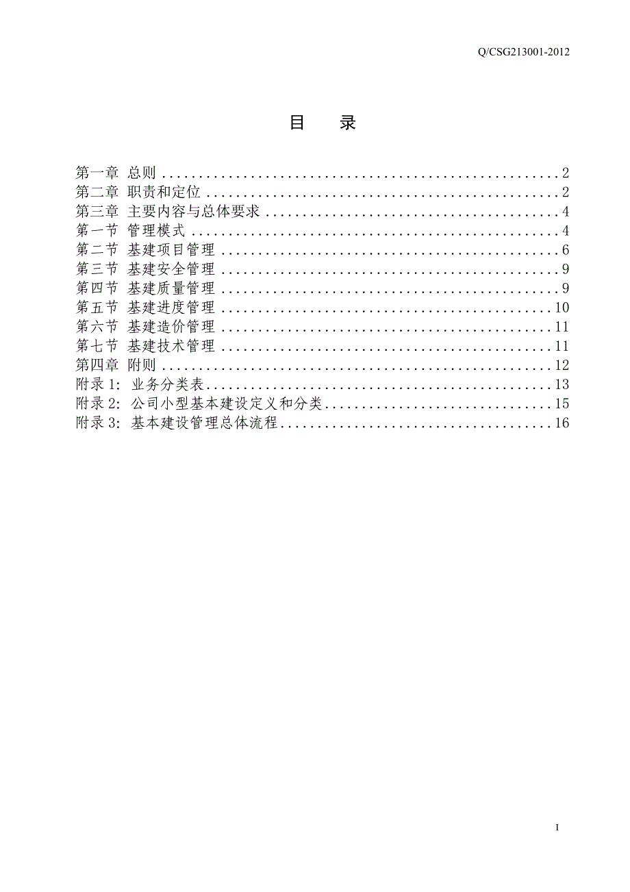 附件1、中国南方电网有限责任公司基建管理规定（精品）_第3页