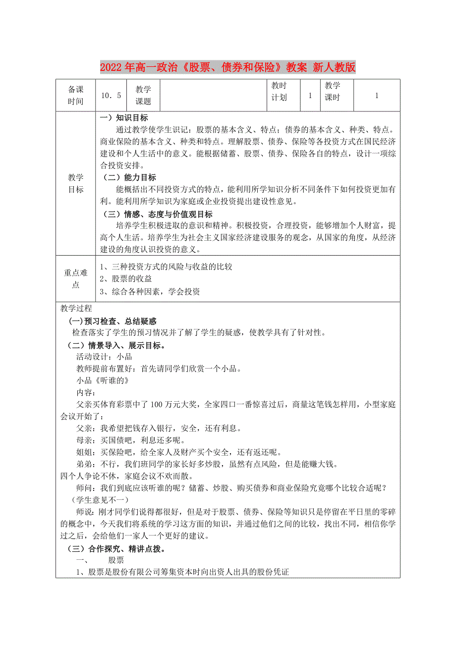 2022年高一政治《股票、债券和保险》教案 新人教版_第1页