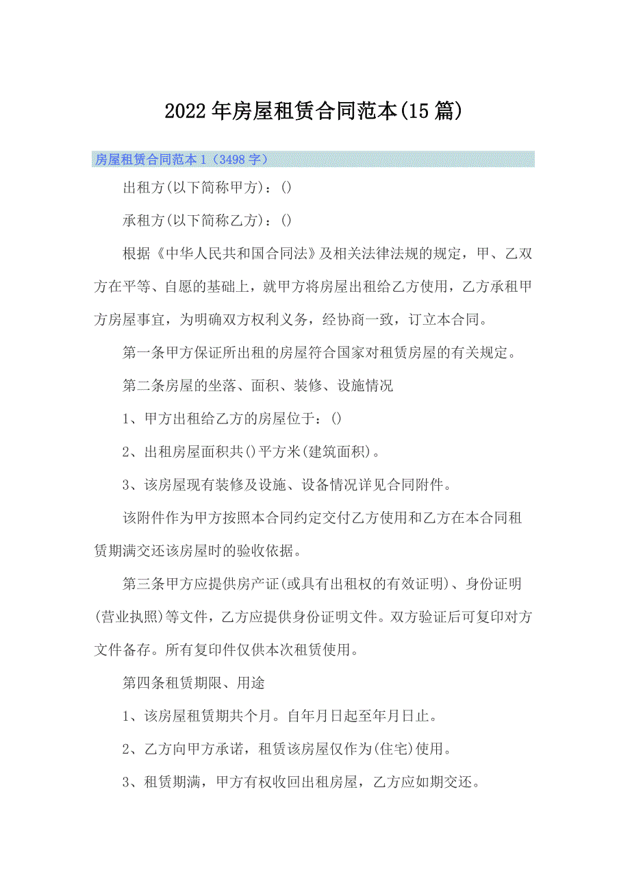 2022年房屋租赁合同范本(15篇)_第1页