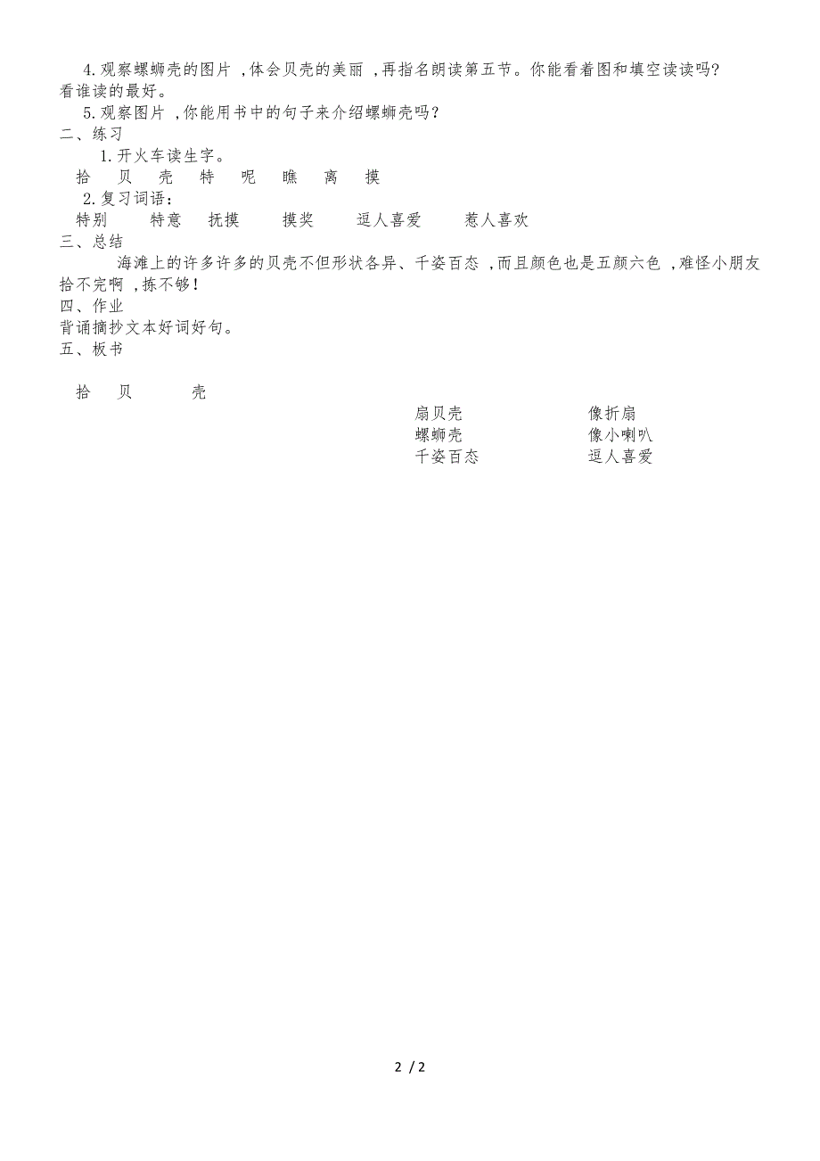 二年级上册语文教案拾贝壳2 沪教版_第2页