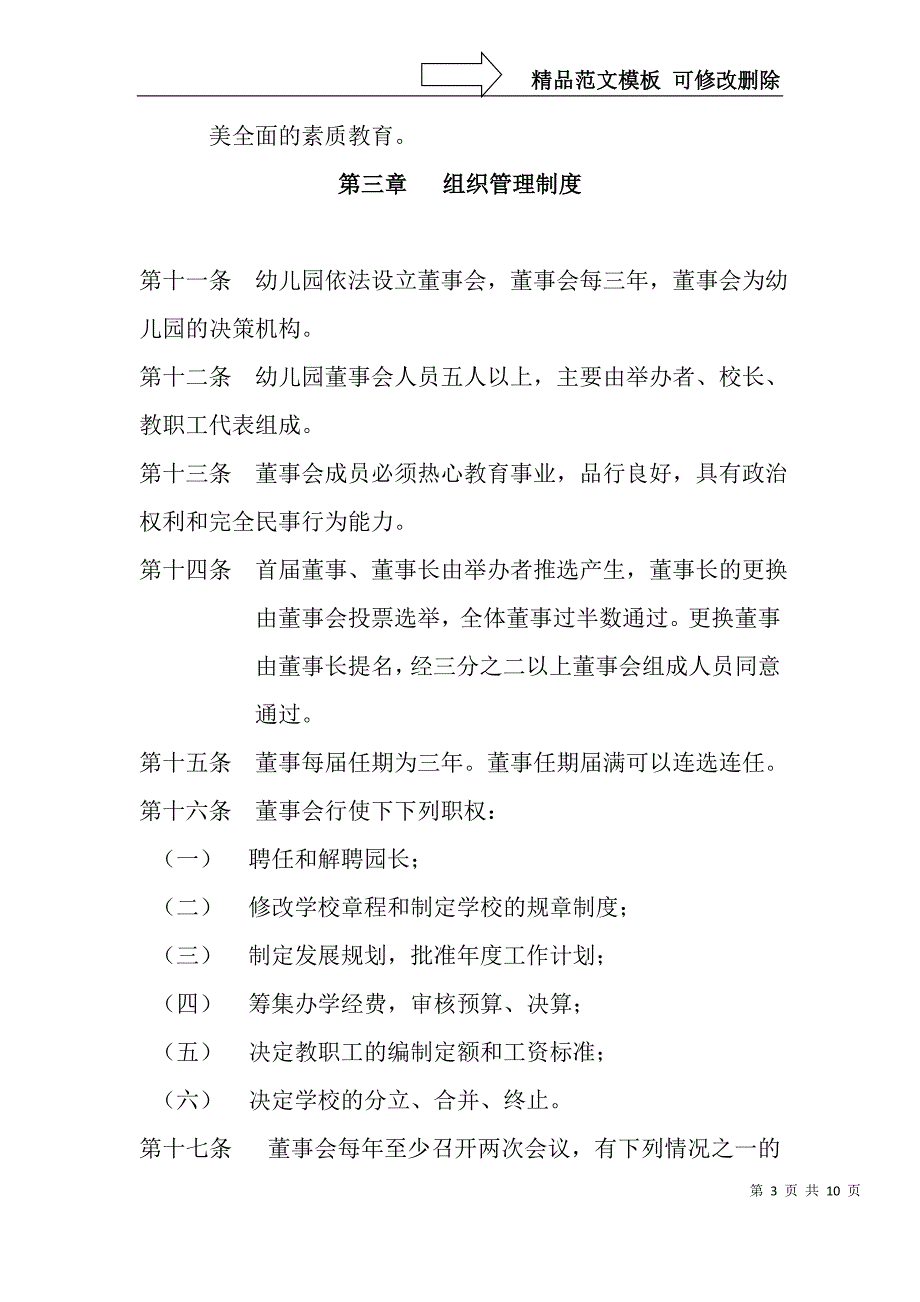 深圳市宝安区龙华街道三联小精灵幼儿园章程_第3页