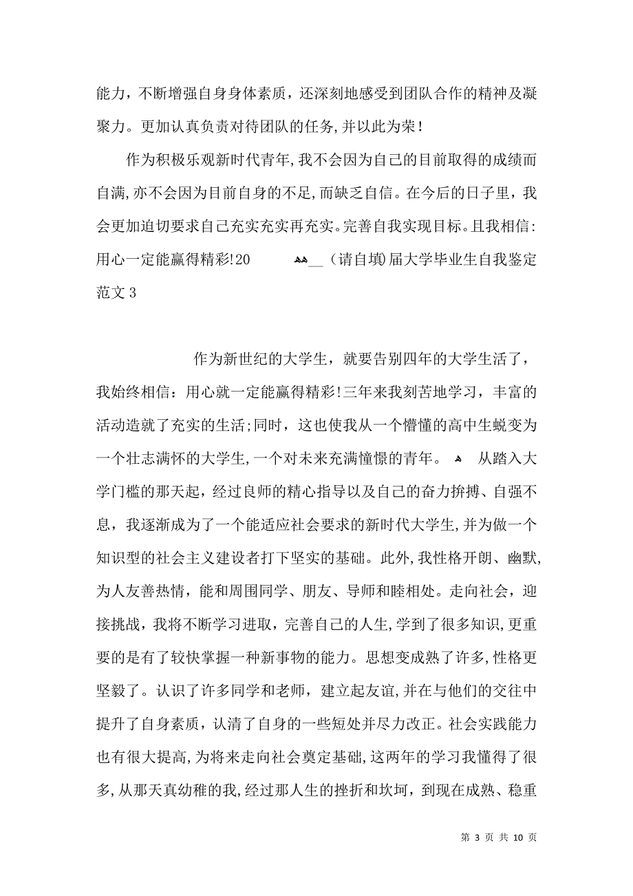 大学毕业生自我鉴定范文4_第3页