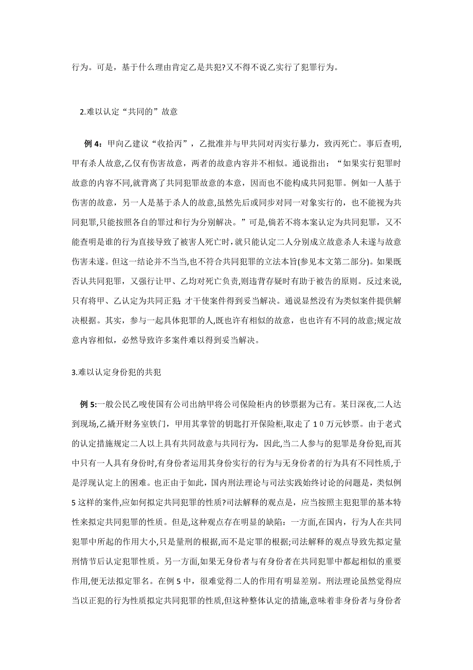 张明楷：结合25个案例谈共同犯罪_第3页