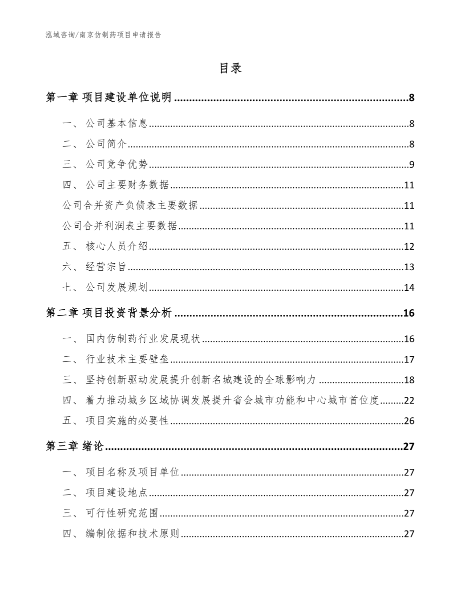 南京仿制药项目申请报告参考范文_第2页