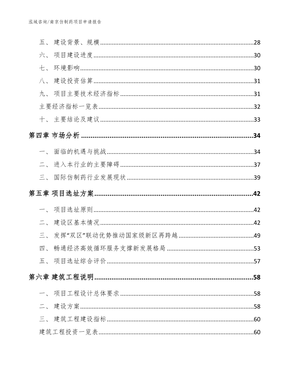 南京仿制药项目申请报告参考范文_第3页