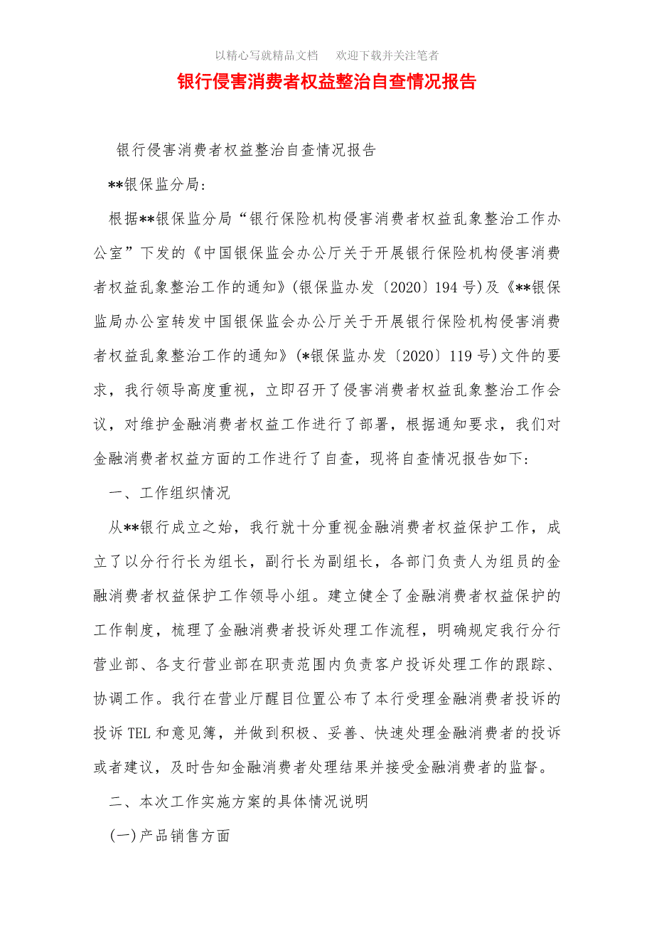 银行侵害消费者权益整治自查情况报告范文_第1页