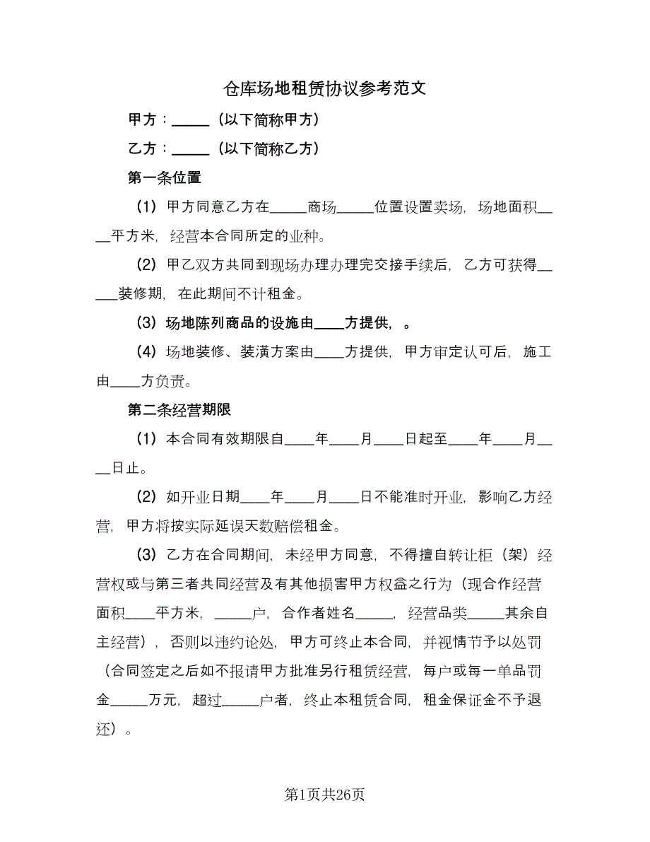 仓库场地租赁协议参考范文（六篇）.doc_第1页