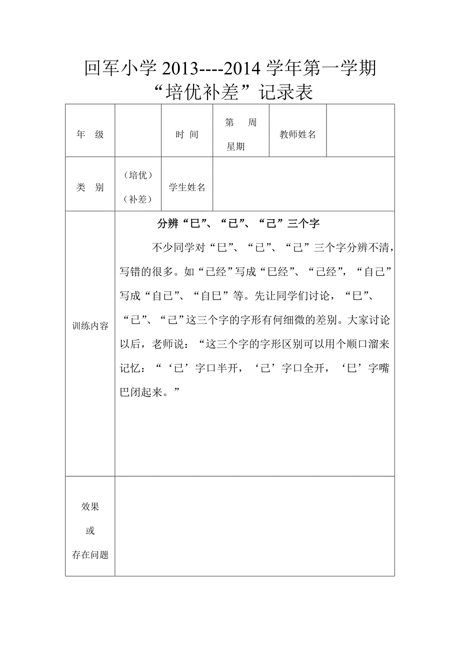 二年级培优补差记录表_第1页