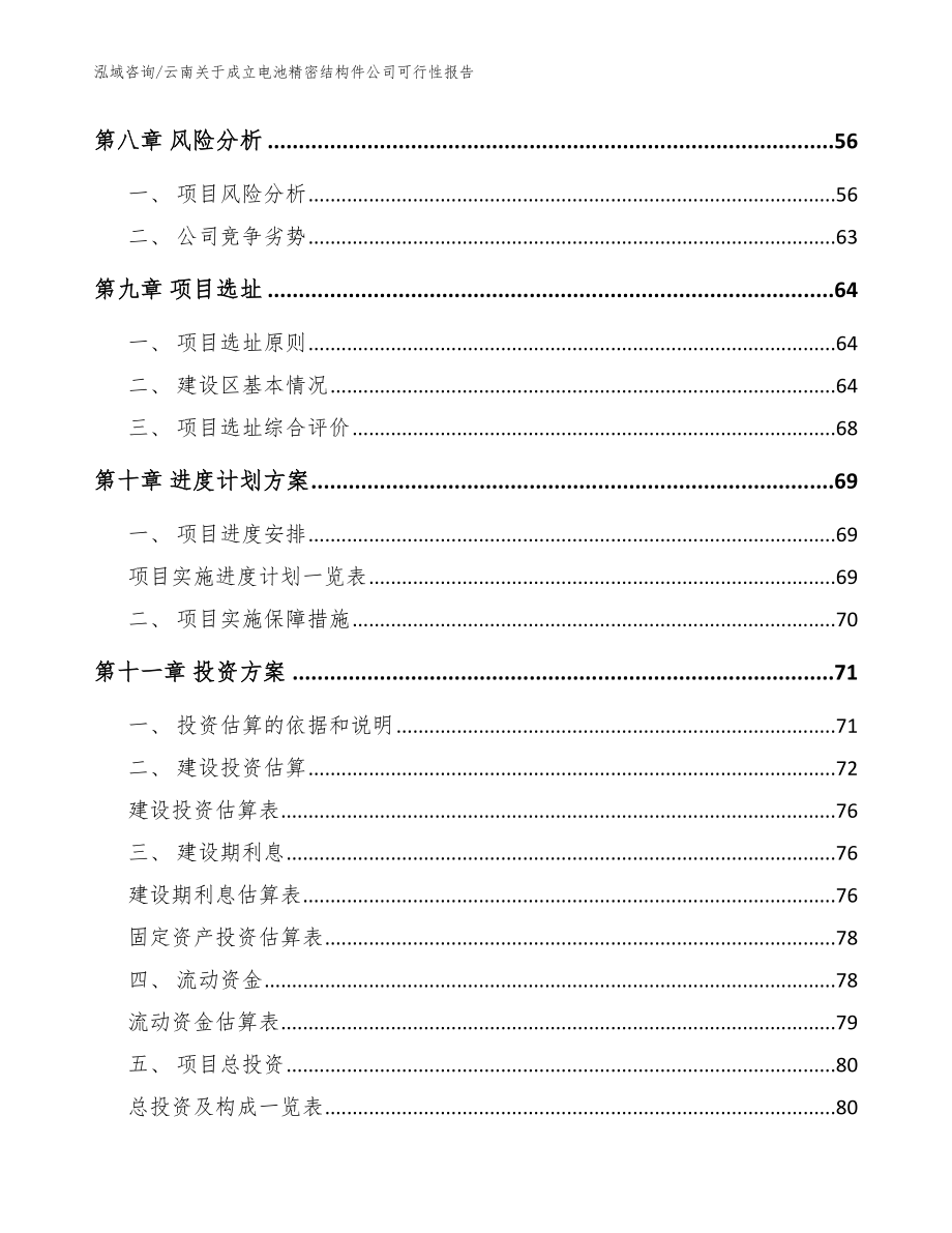 云南关于成立电池精密结构件公司可行性报告模板_第4页
