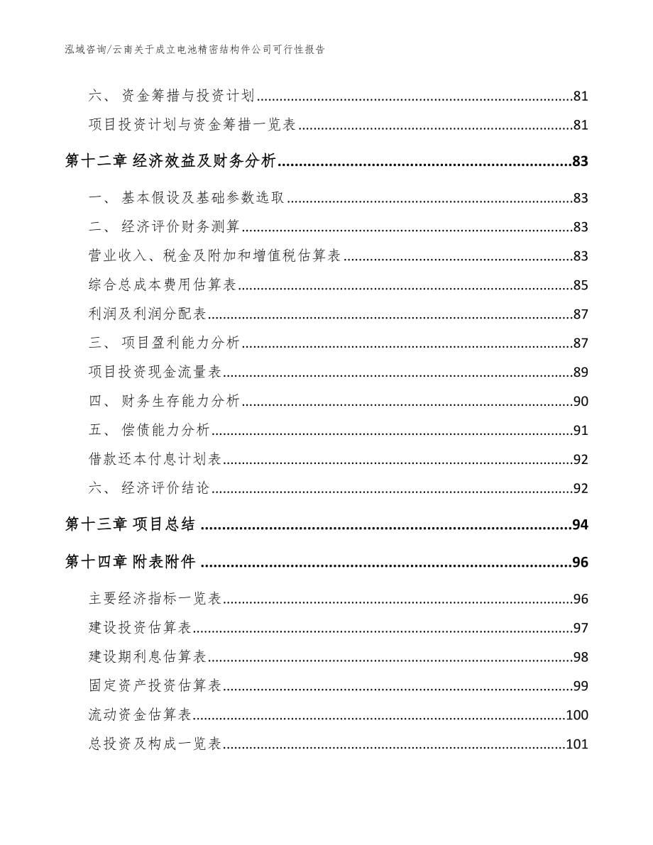 云南关于成立电池精密结构件公司可行性报告模板_第5页