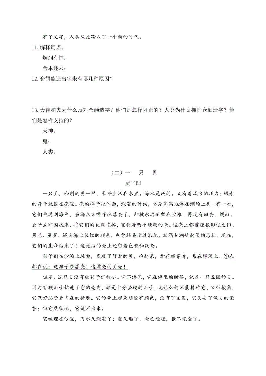 [附答案]人教版七年级语文上册练习：女娲造人同步练习_第3页