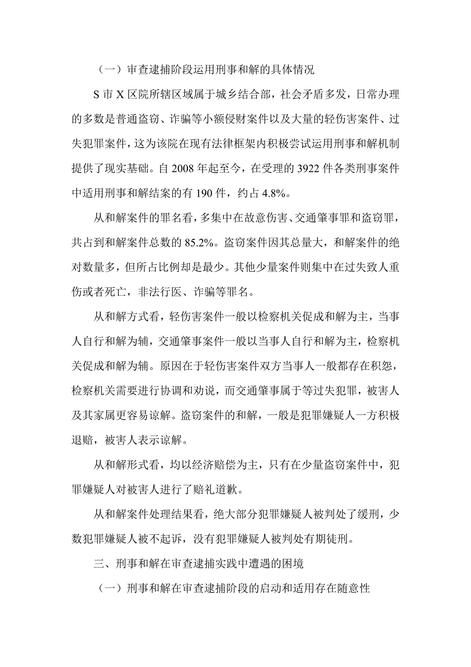 浅谈审查逮捕阶段刑事和解机制的运用及实施构想_第3页