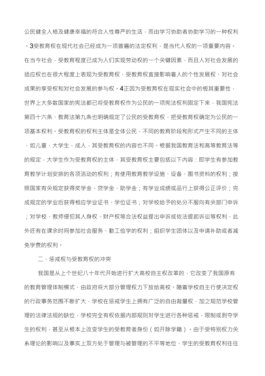 教育惩戒权学惩戒权与学生受教育权保障问题_第3页