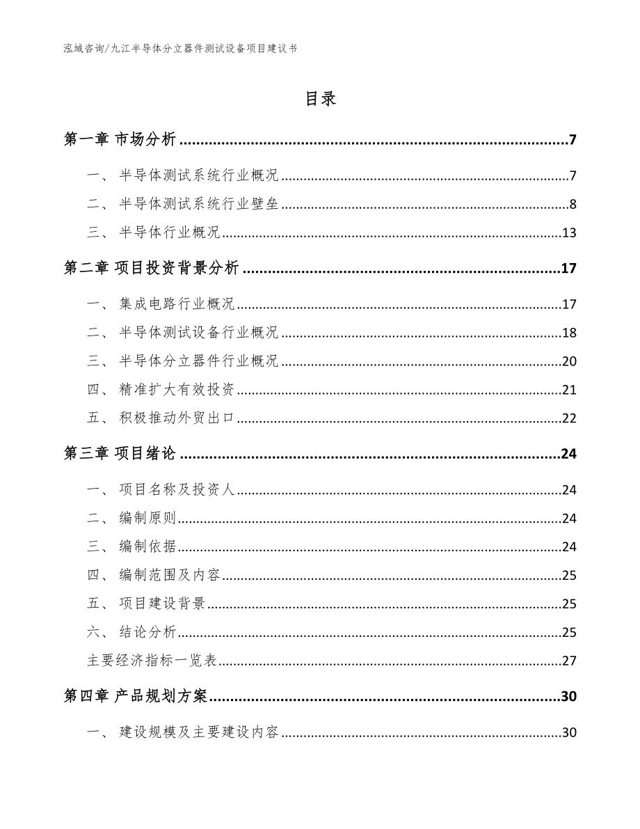 九江半导体分立器件测试设备项目建议书（模板范本）_第1页