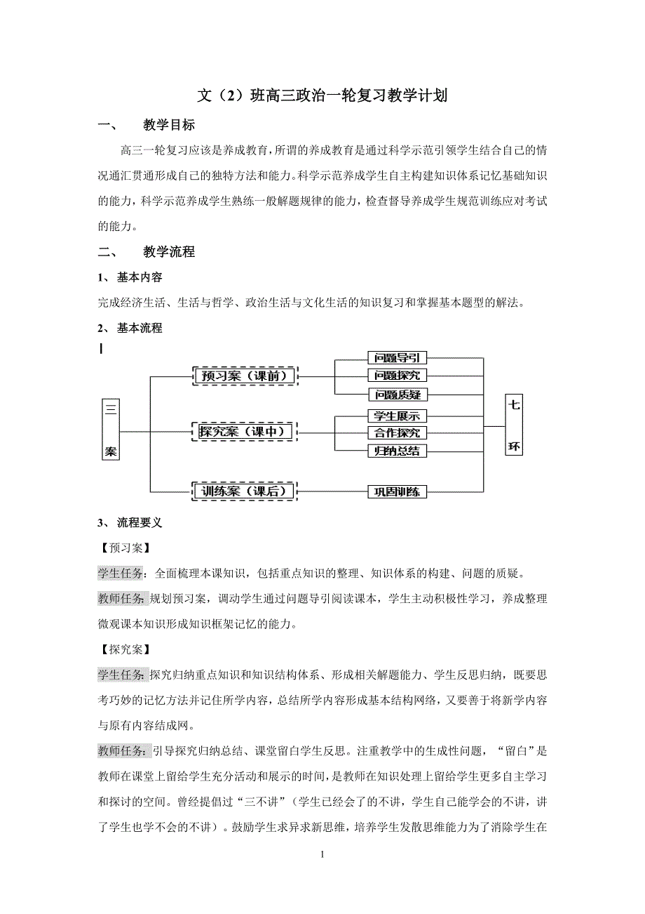 文科2班政治教学计划.doc_第1页