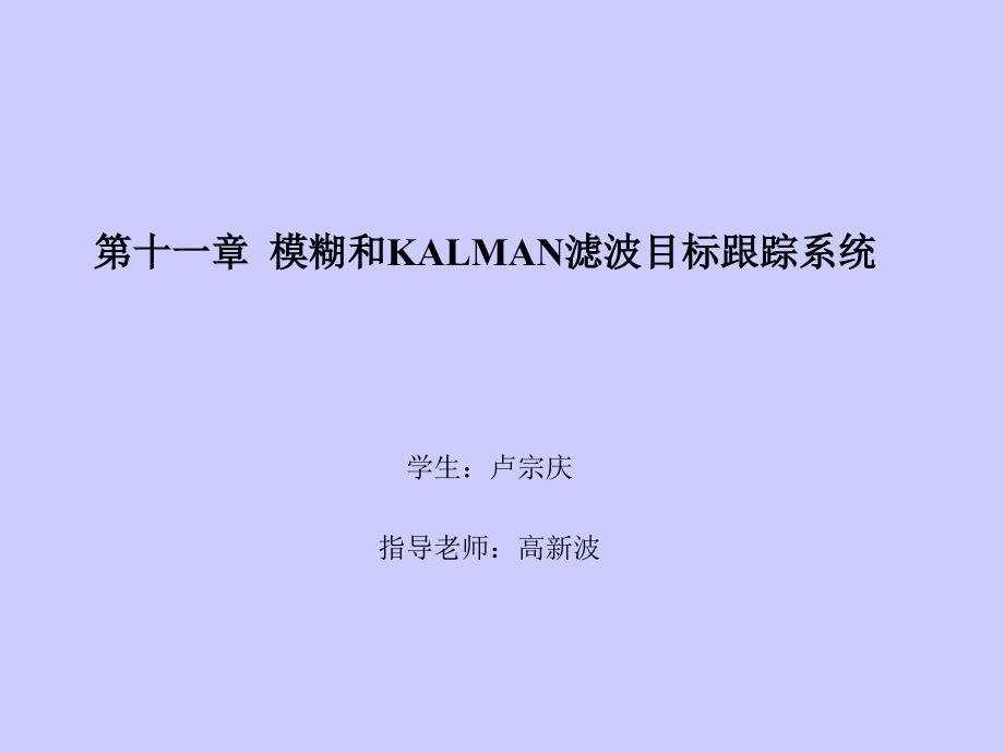 教学课件第十一章模糊和KALMAN滤波目标跟踪系统_第1页