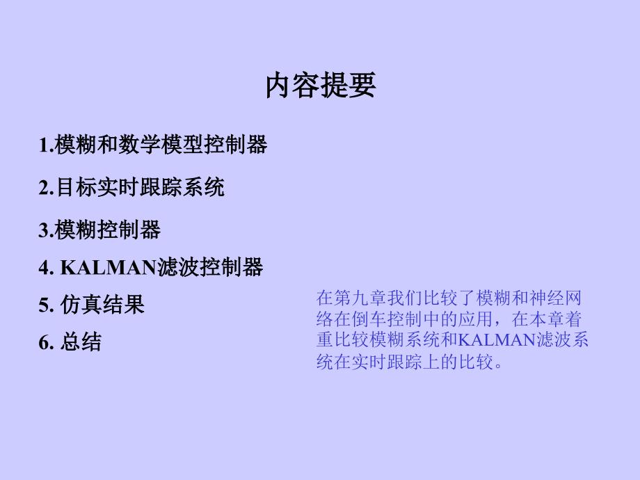 教学课件第十一章模糊和KALMAN滤波目标跟踪系统_第2页