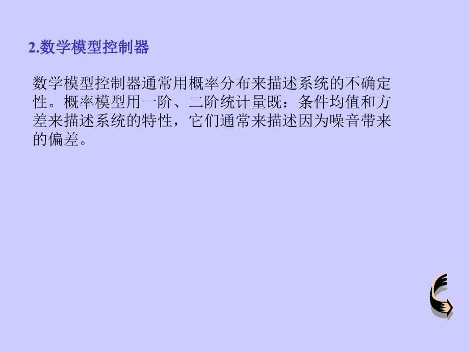 教学课件第十一章模糊和KALMAN滤波目标跟踪系统_第5页