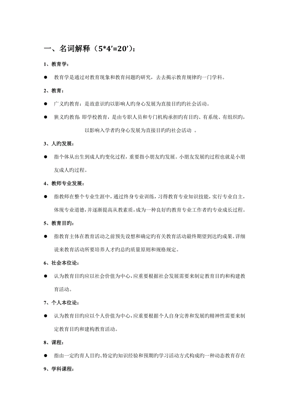 教育学原理理论与实践复习重点及试题_第1页