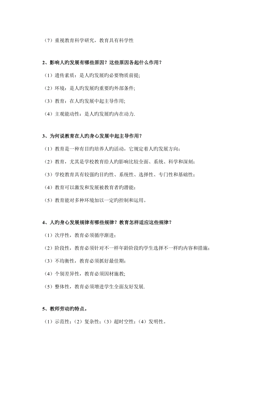 教育学原理理论与实践复习重点及试题_第4页