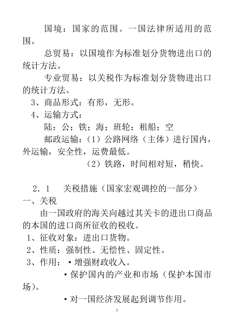 国际贸易 复习资料41677.doc_第3页