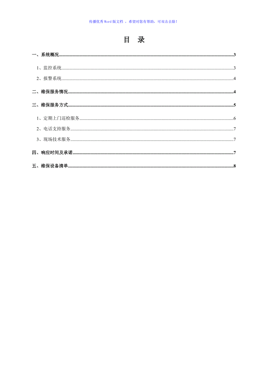 安防监控系统维保方案（word版）_第2页