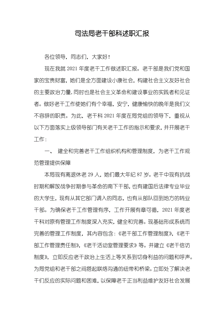 司法局老干部科述职汇报_第1页