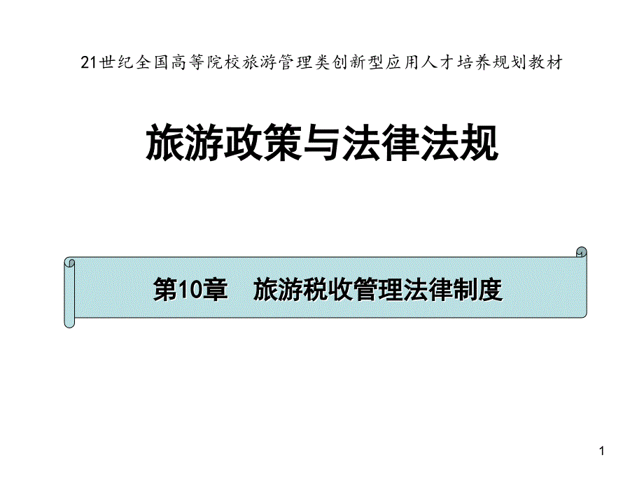 旅游税收管理法律制度ppt课件_第1页