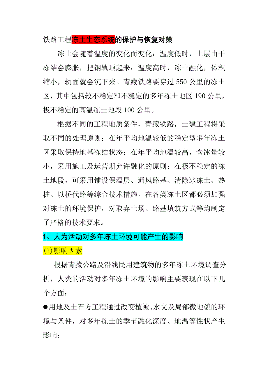 铁路工程冻土生态系统的保护与恢复对策_第1页