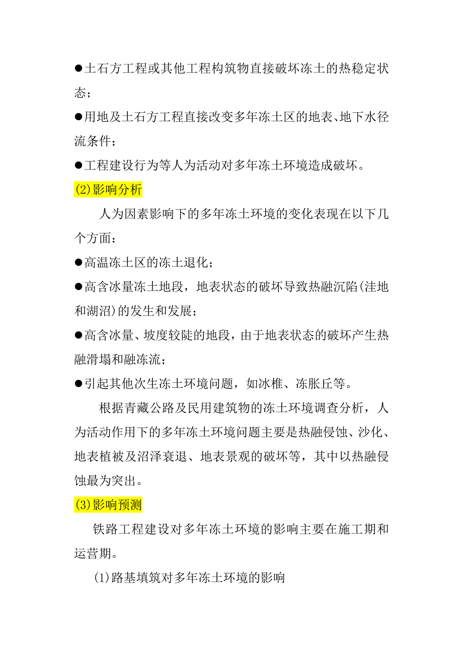 铁路工程冻土生态系统的保护与恢复对策_第2页