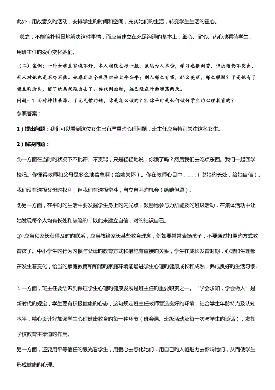 2022全国教师资格证统考面试结构化试题经典问题总结_第2页