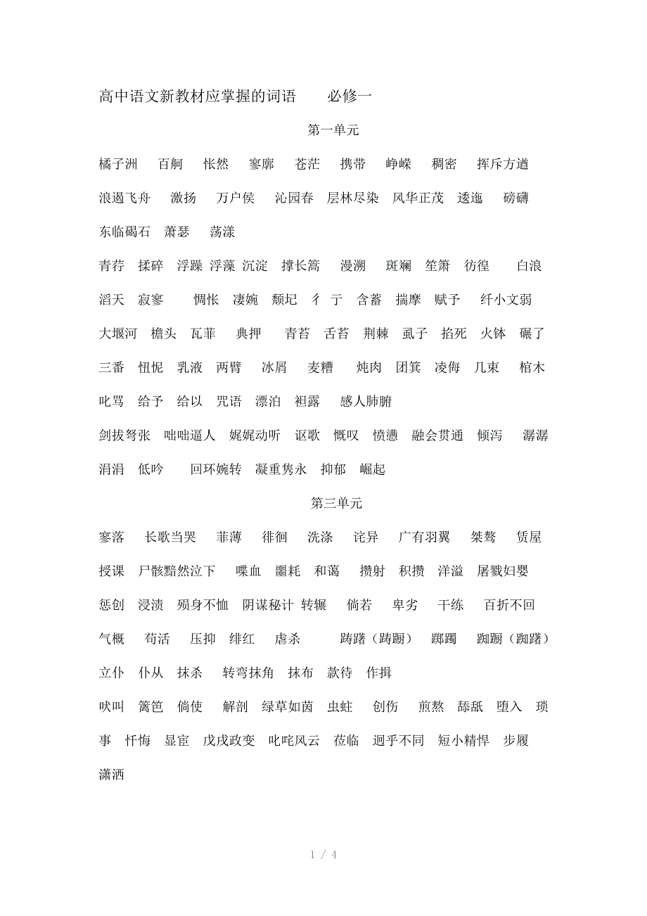 高中语文新教材应掌握的词语必修一_第1页