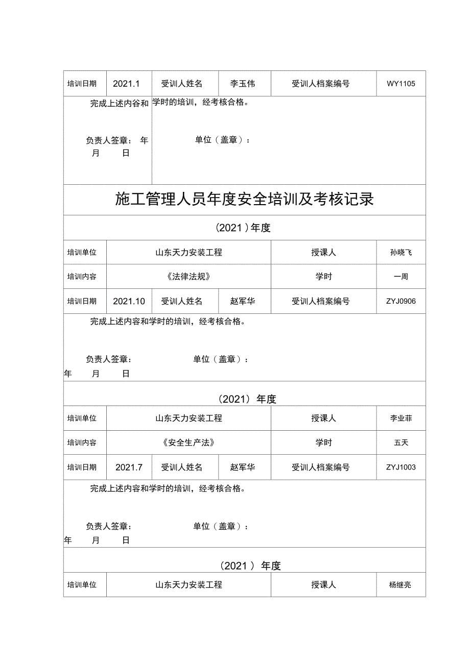 施工管理人员年度安全生产教育培训及考核记录完整_第5页