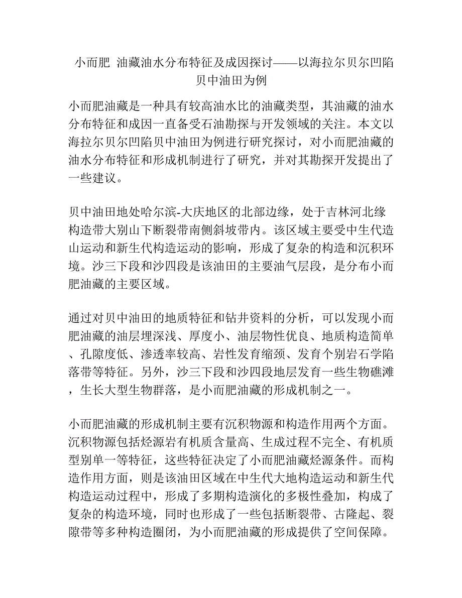 小而肥油藏油水分布特征及成因探讨——以海拉尔贝尔凹陷贝中油田为例.docx_第1页