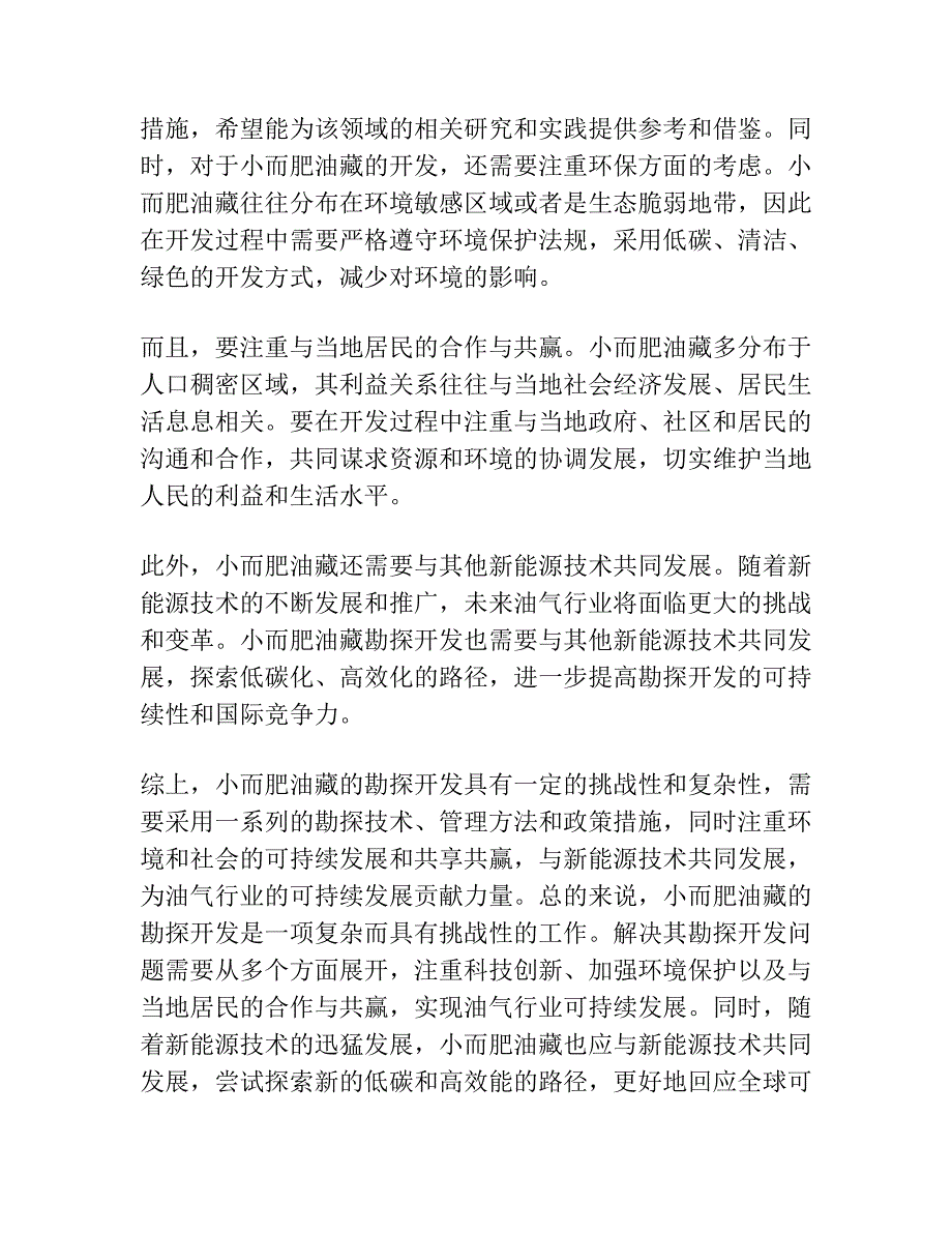 小而肥油藏油水分布特征及成因探讨——以海拉尔贝尔凹陷贝中油田为例.docx_第3页