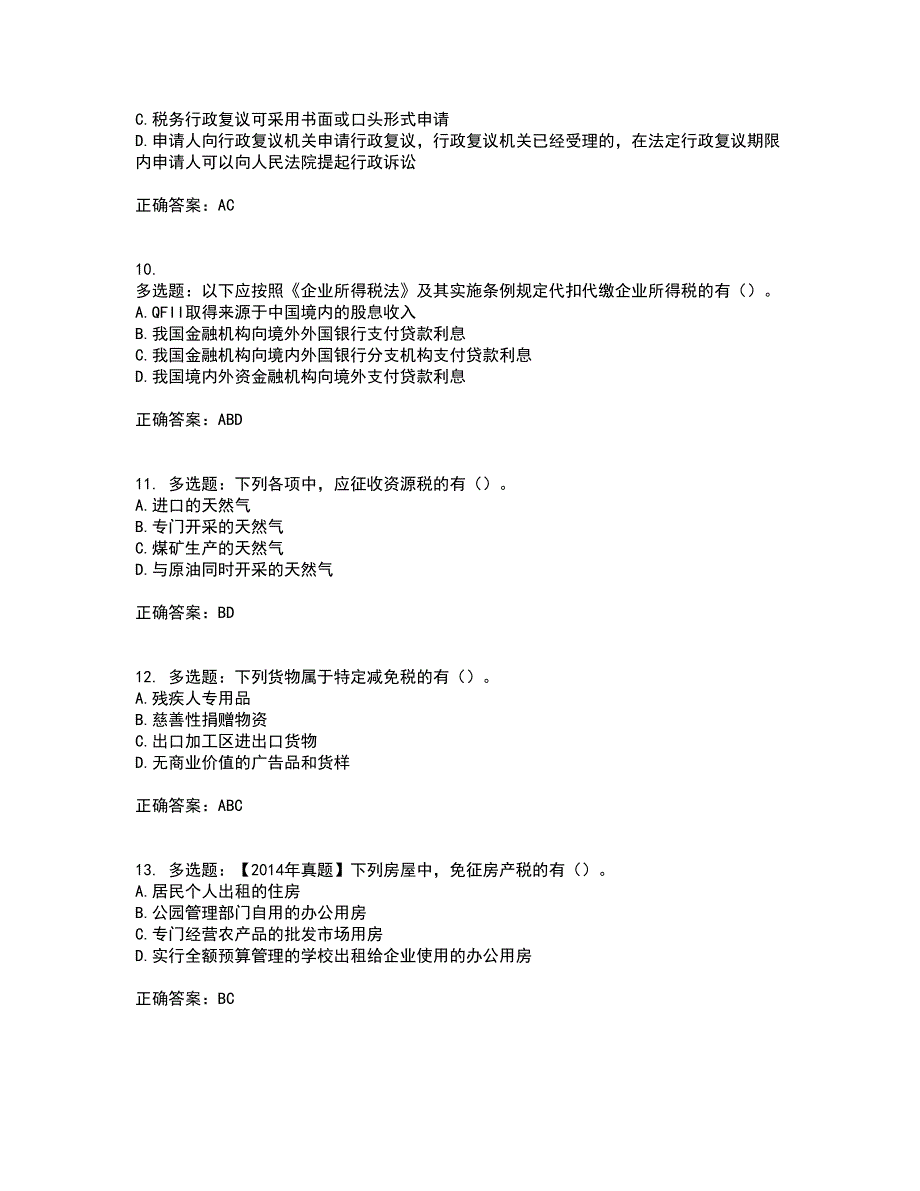 注册会计师《税法》考前（难点+易错点剖析）押密卷附答案89_第3页