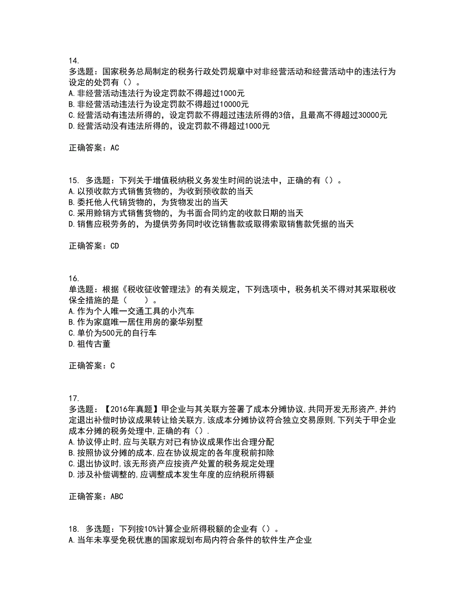 注册会计师《税法》考前（难点+易错点剖析）押密卷附答案89_第4页