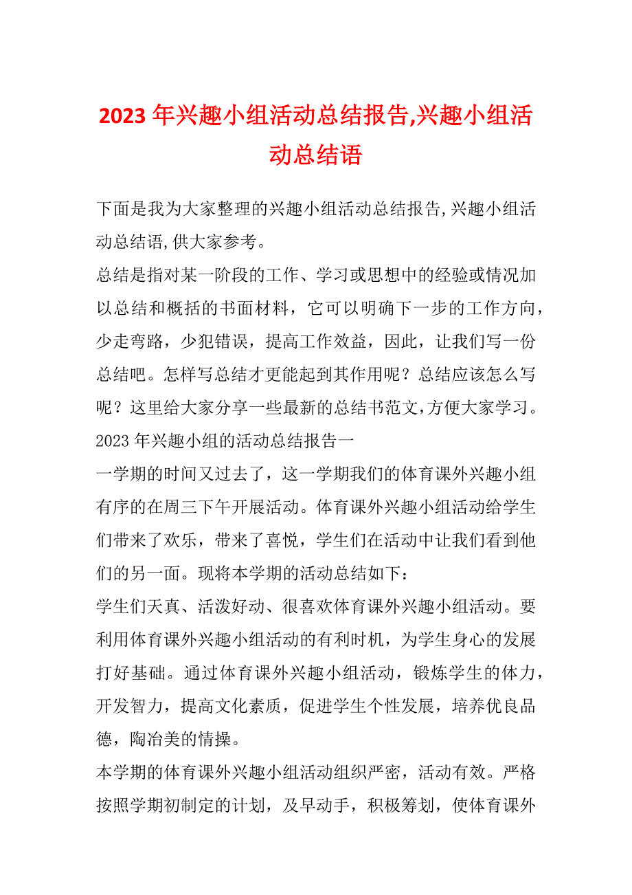 2023年兴趣小组活动总结报告,兴趣小组活动总结语_第1页