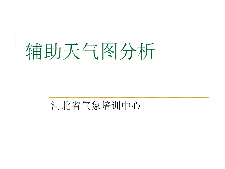 辅助天气图分析解析课件_第1页