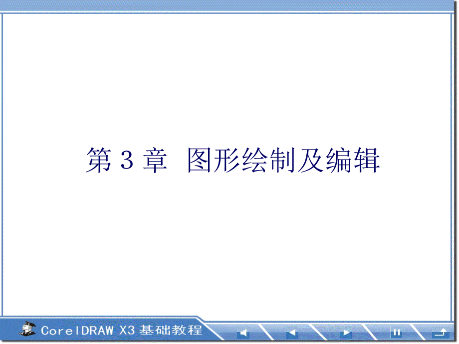 第3章图形绘制及编辑_第1页